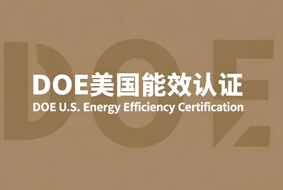 DOE美國能效認(rèn)證標(biāo)準(zhǔn)解析(圖1)