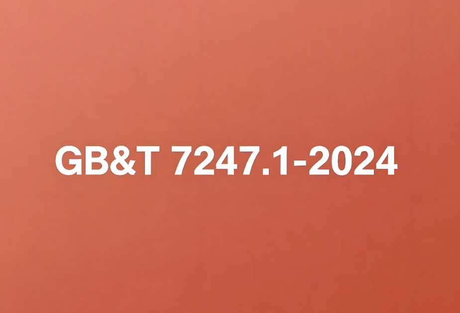 GB/T 7247.1-2024檢測(cè)標(biāo)準(zhǔn)全面解析(圖1)