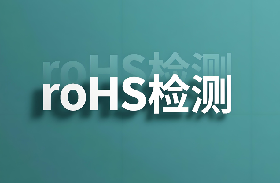 RoHS檢測10項都有什么？全面解析有害物質(zhì)限用指令