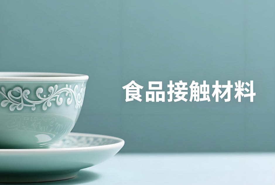 食品接觸材料檢測報(bào)告辦理材料和流程詳解(圖1)