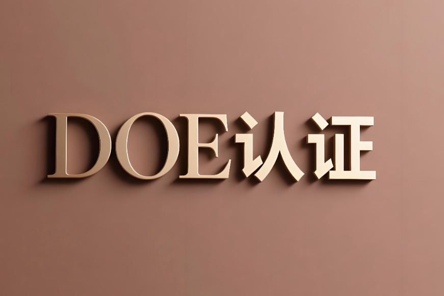 深入解析DOE美國能效認證標準(圖1)