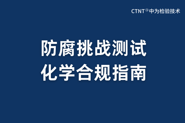 防腐挑戰(zhàn)測試服務：科學屏障與生命安全的精密守護(圖1)