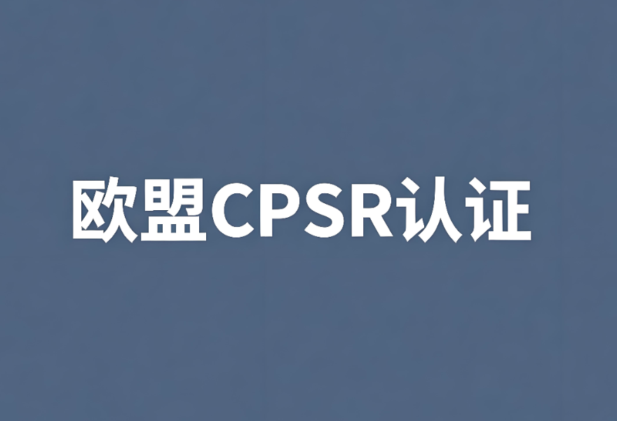 歐盟化妝品CPSR認(rèn)證：中國(guó)出口企業(yè)合規(guī)出海的關(guān)鍵一步(圖1)