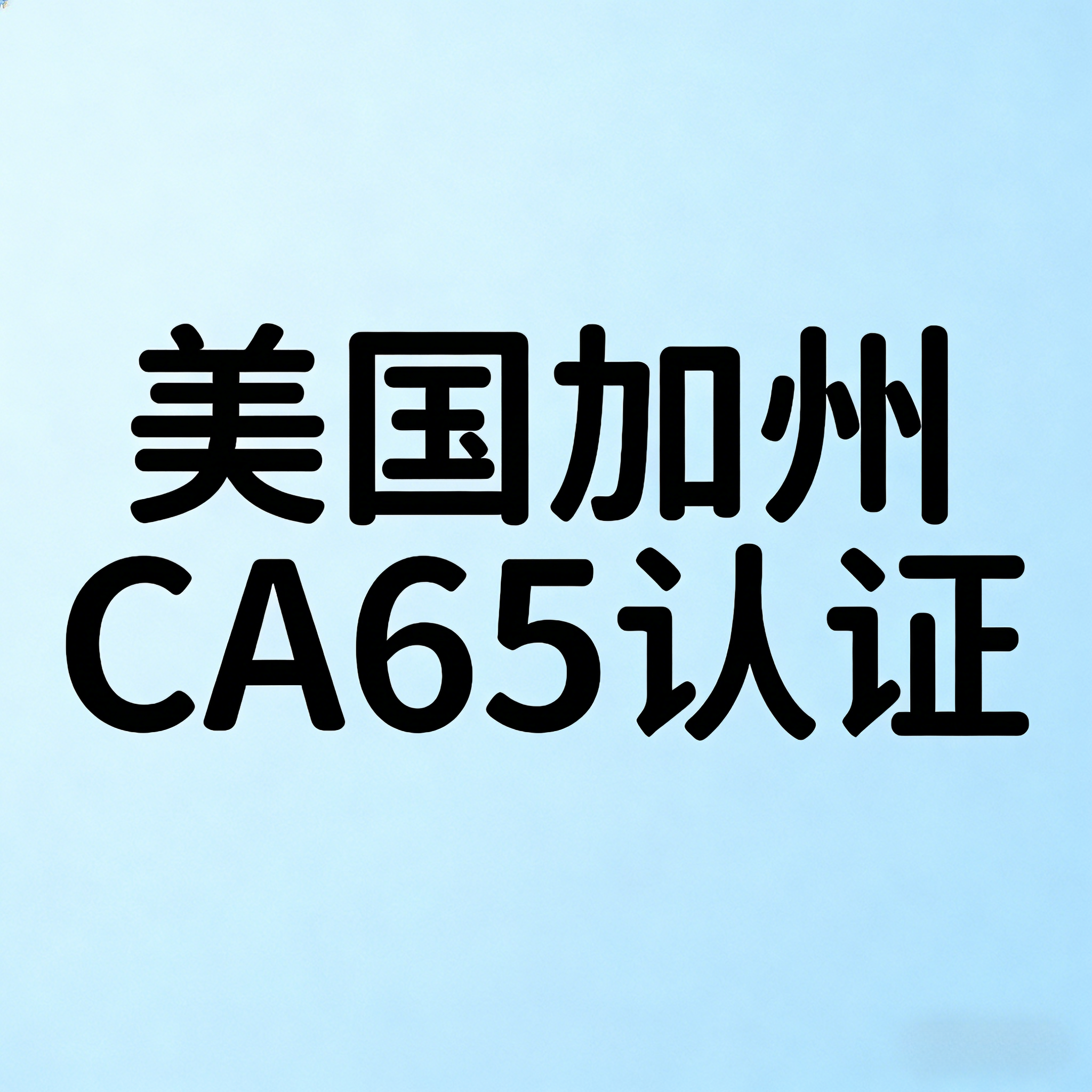 什么是美國加州CA65認證？全面解讀加州65認證(圖1)