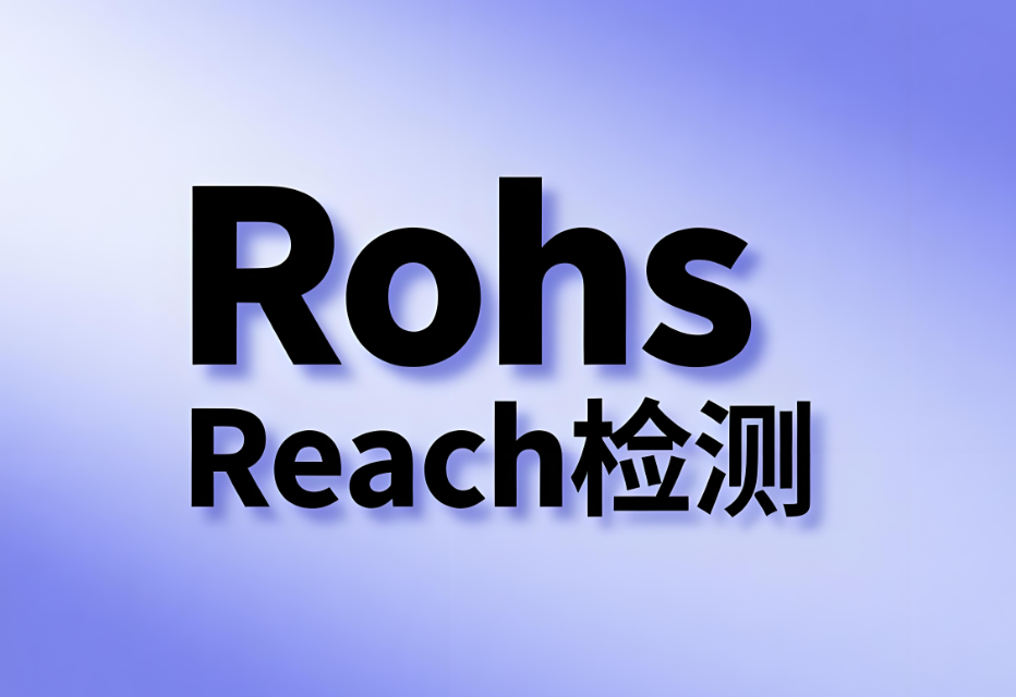 REACH檢測與RoHS檢測的區(qū)別解析(圖1)