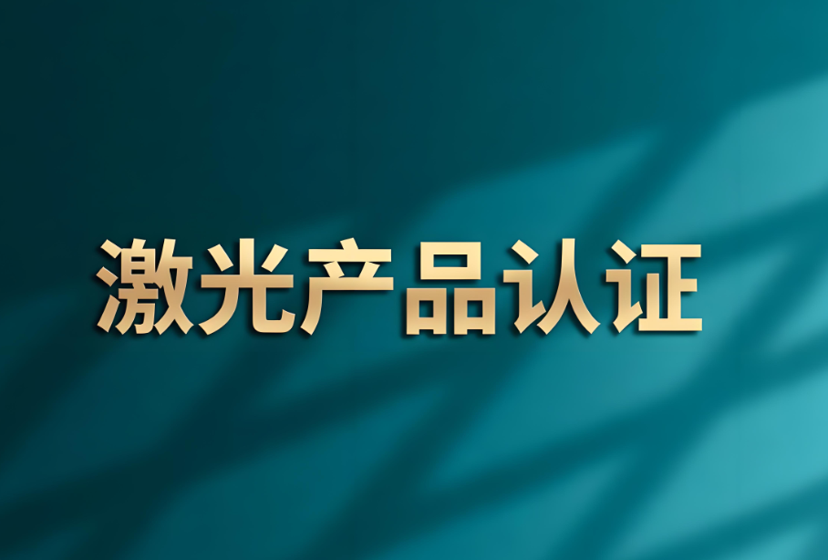 激光產(chǎn)品IEC60825-1檢測：保障安全與通往全球市場的關(guān)鍵(圖1)