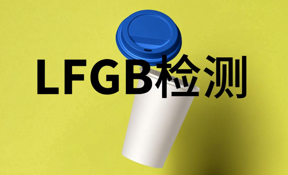 LFGB食品接觸材料檢測項(xiàng)目介紹(圖1)