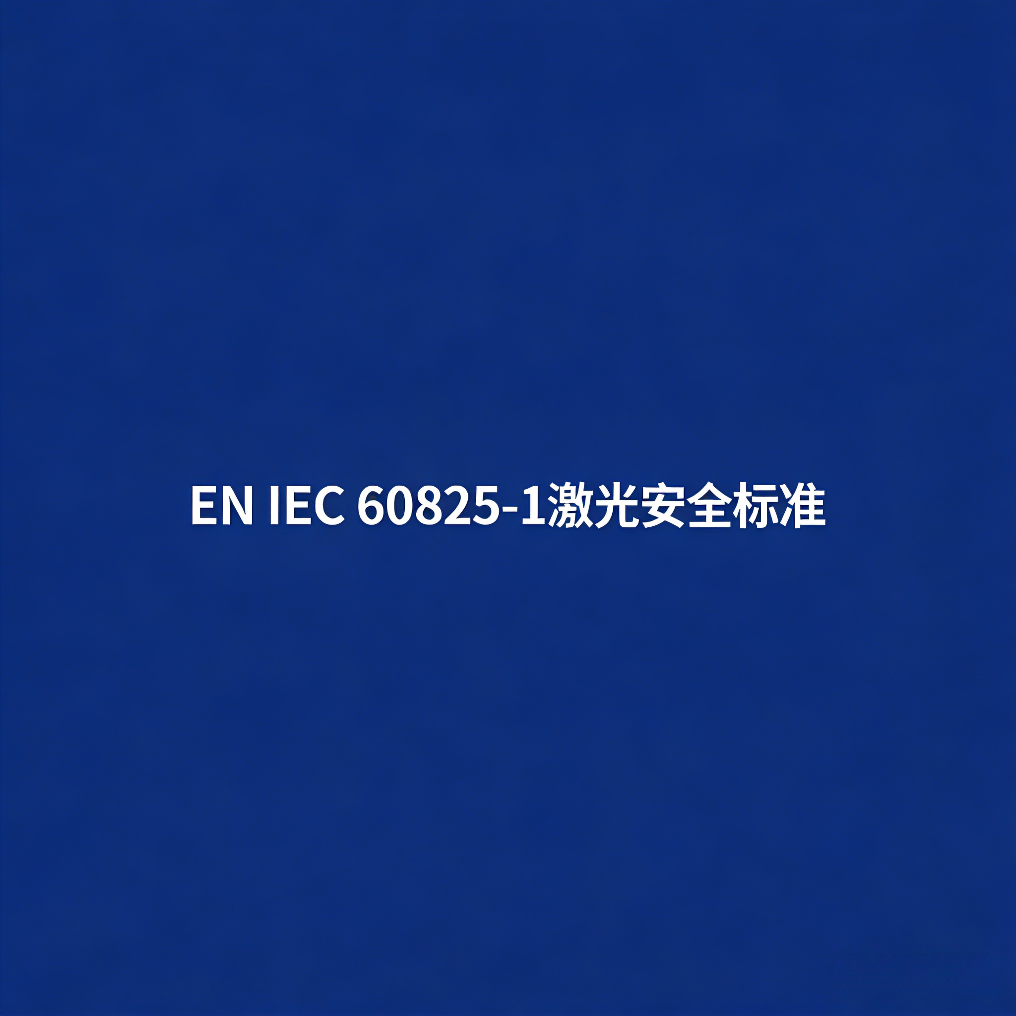 EN IEC 60825-1激光安全標(biāo)準(zhǔn)是什么？(圖1)