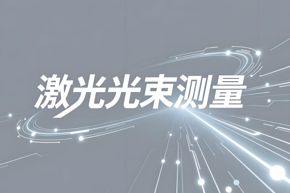 激光參數(shù)測試GB/T 15175