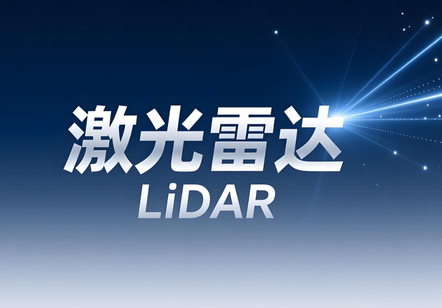 激光雷達(dá)人眼安全測試報(bào)告：專業(yè)第三方檢測的關(guān)鍵價(jià)值(圖1)