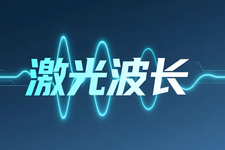激光波長(zhǎng)檢測(cè)：現(xiàn)代激光檢測(cè)的核心技術(shù)解析(圖1)
