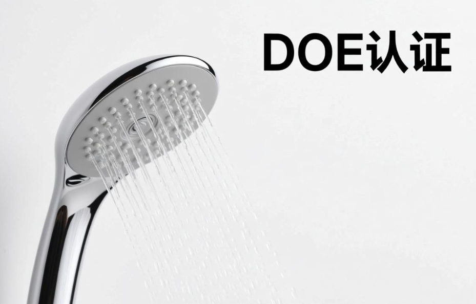 花灑美國doe認(rèn)證要求和標(biāo)準(zhǔn)