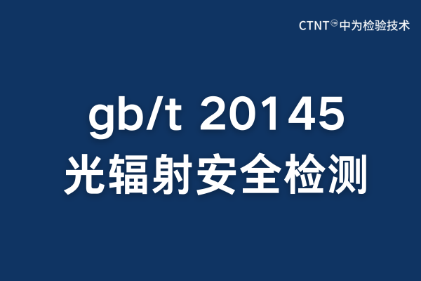 gb/t 20145內(nèi)窺鏡光輻射檢測(cè)報(bào)告辦理指南(圖1)