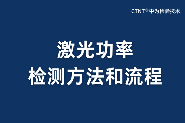 激光功率檢測方法與流程詳解(圖1)