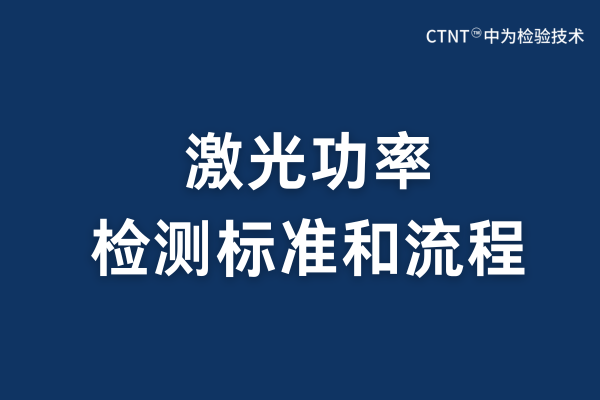 激光功率檢測：精準測量與應用保障(圖1)