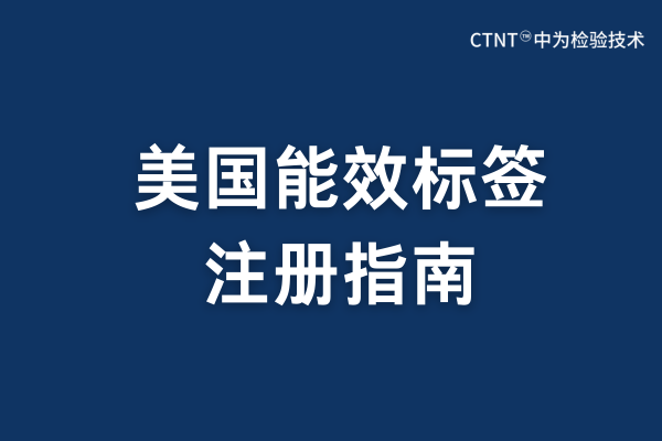 美國(guó)能效標(biāo)簽注冊(cè)指南