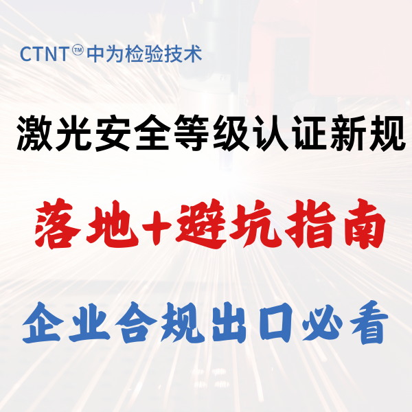 激光安全等級認證新規(guī)落地+避坑指南，企業(yè)合規(guī)出口必看