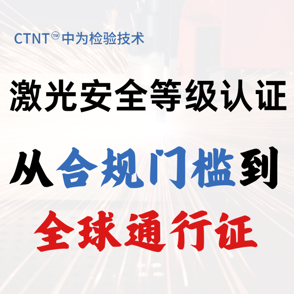 激光安全等級認證：從合規(guī)門檻到全球通行證