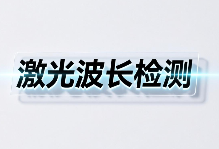 激光波長測試標準與方法講解