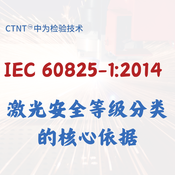 解讀 IEC 60825-1:2014 標準