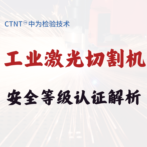工業(yè)激光切割機(jī)的激光安全等級(jí)認(rèn)證解析