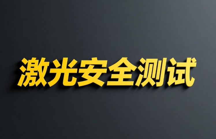激光安全測(cè)試全面解析與專業(yè)指南