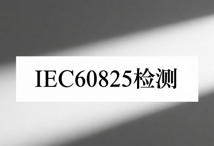 IEC60825-1激光人眼安全標(biāo)準(zhǔn)與應(yīng)用指南