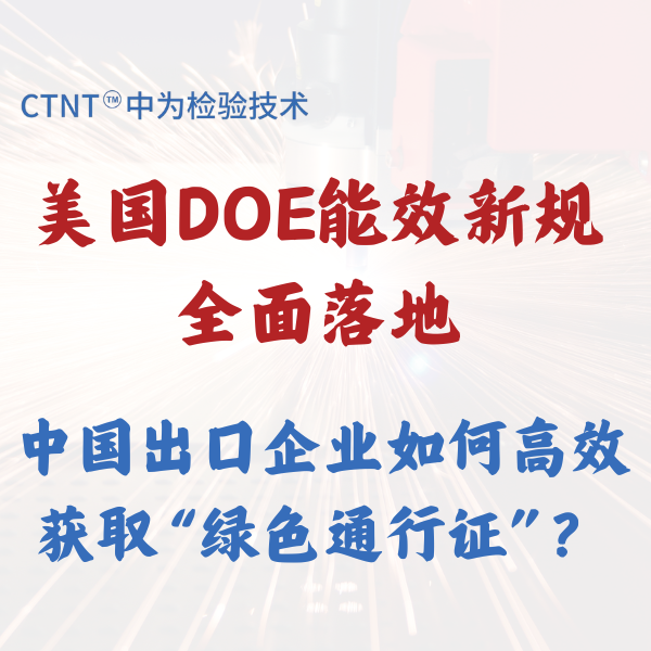 美國DOE能效新規(guī)全面落地，中國出口企業(yè)如何高效獲取