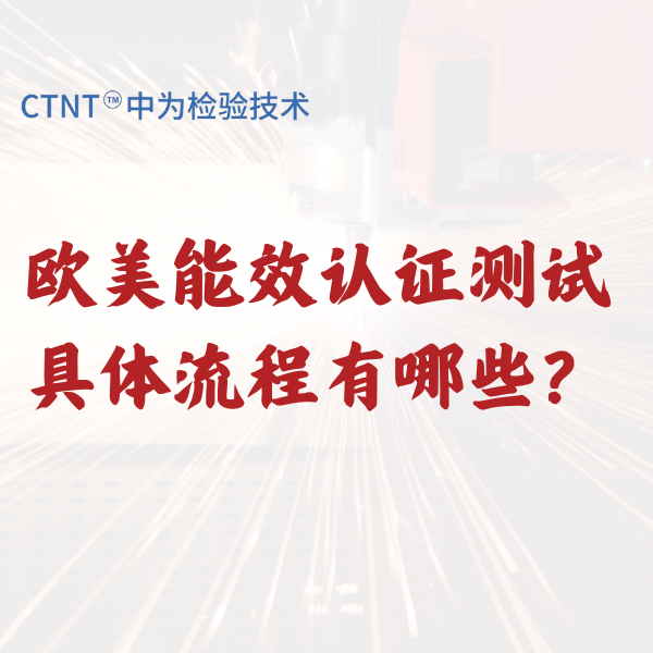 歐美能效認(rèn)證測試具體流程有哪些？