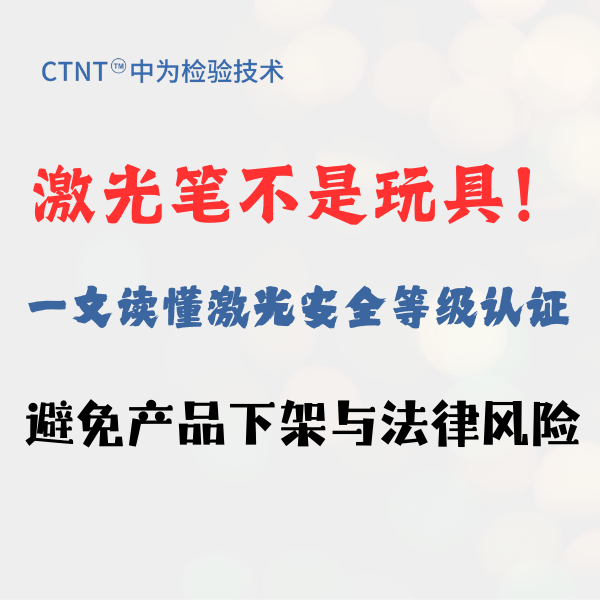 激光筆不是玩具！一文讀懂激光安全等級(jí)認(rèn)證，避免產(chǎn)品下