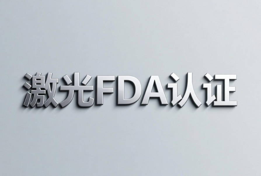 激光產品出口美國合規(guī)指南：FDA認證要求與市場準入解