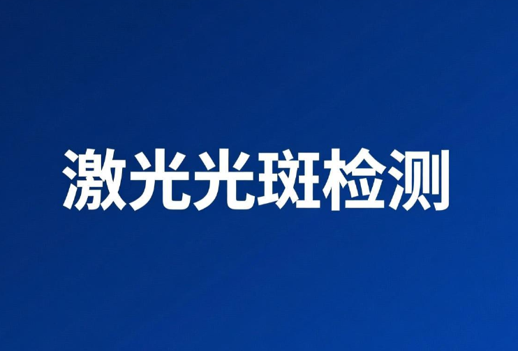 激光光斑大小檢測原理、影響與專業(yè)流程介紹(圖1)